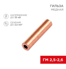 Гильза медная ГМ 2,5-2,6 (2,5мм? - ?2,6мм) (в упак. 100 шт.) REXANT 07-5351-3