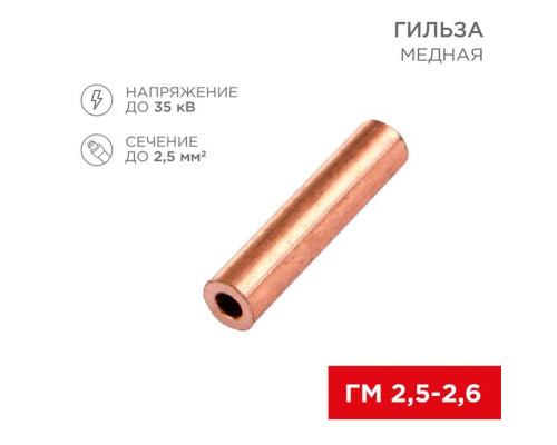 Гильза медная ГМ 2,5-2,6 (2,5мм? - ?2,6мм) (в упак. 100 шт.) REXANT 07-5351-3 Гильза медная ГМ 2,5-2,6 (2,5мм? - ?2,6мм) (в упак. 100 шт.) REXANT 07-5351-3