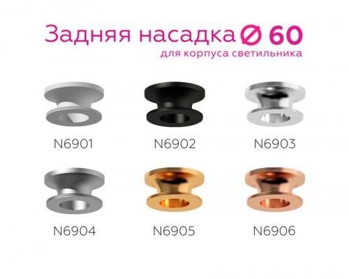 Насадка задняя Ambrella light DIY Spot N6905