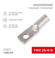 Наконечник медный луженый ТМЛ 25–6–8 (25мм? - ?6мм) ГОСТ 7386-80 (в упак. 100 шт.) REXANT 07-5312-5
