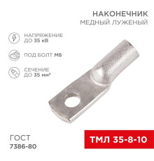 Наконечник медный луженый ТМЛ 35–8–10 (35мм? - ?8мм) ГОСТ 7386-80 (в упак. 50 шт.) REXANT 07-5319-5