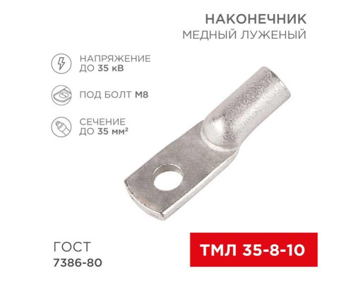 Наконечник медный луженый ТМЛ 35–8–10 (35мм? - ?8мм) ГОСТ 7386-80 (в упак. 50 шт.) REXANT 07-5319-5