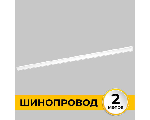 Шинопровод встраиваемый IMEX IL.0050.2000-2-WH Шинопровод встраиваемый IMEX IL.0050.2000-2-WH