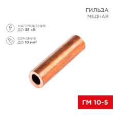 Гильза медная ГМ 10-5 (10мм? - ?5мм) (в упак.100 шт.) REXANT 07-5354-3