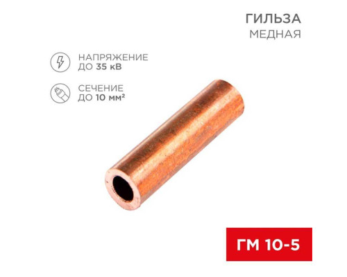 Гильза медная ГМ 10-5 (10мм? - ?5мм) (в упак.100 шт.) REXANT 07-5354-3 Гильза медная ГМ 10-5 (10мм? - ?5мм) (в упак.100 шт.) REXANT 07-5354-3