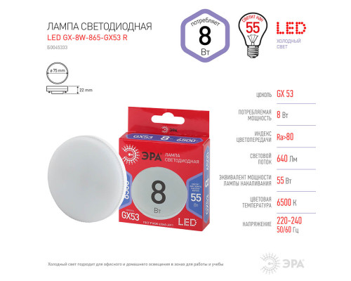 Лампа светодиодная ЭРА GX53 8W 6500K матовая GX-8W-865-GX53 R Б0045333