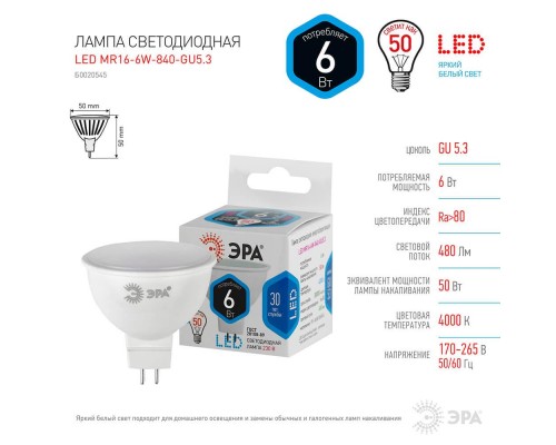 Лампа светодиодная ЭРА GU5.3 6W 4000K матовая LED MR16-6W-840-GU5.3 Б0020545