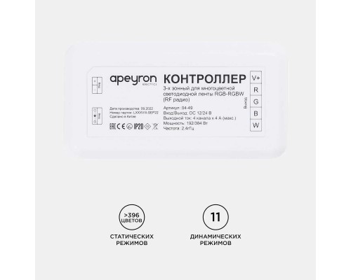 Контроллер 3-х зонный RGB - RGBW Apeyron 12/24V 04-49 Контроллер 3-х зонный RGB - RGBW Apeyron 12/24V 04-49