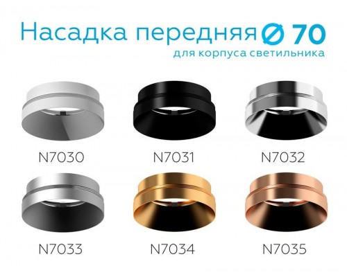 Насадка передняя Ambrella light DIY Spot N7031 Насадка передняя Ambrella light DIY Spot N7031