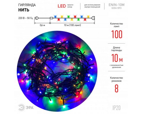 Светодиодная гирлянда ЭРА нить 220V разноцветный ENIN-10M Б0041893