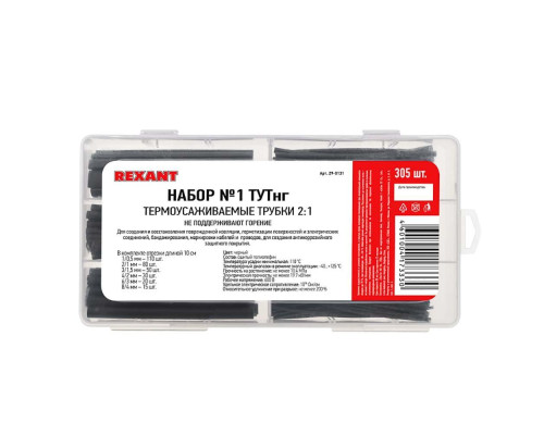 Набор №1 термоусаживаемых трубок ТУТ нг (2:1), черный, 305 шт., REXANT 29-0131 Набор №1 термоусаживаемых трубок ТУТ нг (2:1), черный, 305 шт., REXANT 29-0131
