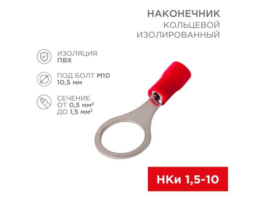 Наконечник кольцевой изолированный ? 10.5 мм 0.5-1.5мм? (НКи 1.5-10) красный, в упак. 10 шт. REXANT 06-0417-A Наконечник кольцевой изолированный ? 10.5 мм 0.5-1.5мм? (НКи 1.5-10) красный, в упак. 10 шт. REXANT 06-0417-A