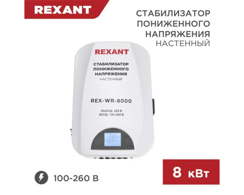 Стабилизатор пониженного напряжения настенный REX-WR-8000 REXANT 11-5047
