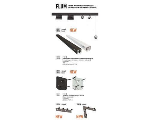 Соединитель угловой для низковольтного шинопровода Novotech Shino Flum (2 шт.) 135134