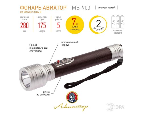 Ручной светодиодный фонарь ЭРА Авиатор от батареек 208х42 280 лм MB-903 Б0046380 Ручной светодиодный фонарь ЭРА Авиатор от батареек 208х42 280 лм MB-903 Б0046380