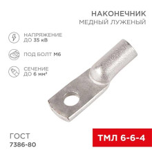 Наконечник медный луженый ТМЛ 6-6-4 (6мм? - ?4мм) ГОСТ 7386-80 (в упак. 100шт) REXANT 07-5306-5