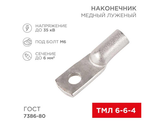 Наконечник медный луженый ТМЛ 6-6-4 (6мм? - ?4мм) ГОСТ 7386-80 (в упак. 100шт) REXANT 07-5306-5 Наконечник медный луженый ТМЛ 6-6-4 (6мм? - ?4мм) ГОСТ 7386-80 (в упак. 100шт) REXANT 07-5306-5