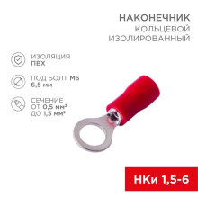 Наконечник кольцевой изолированный ? 6.5 мм 0.5-1.5мм? (НКи 1.5-6/НКи 1,25-6) красный, в упак. 10 шт. REXANT 06-0415-A
