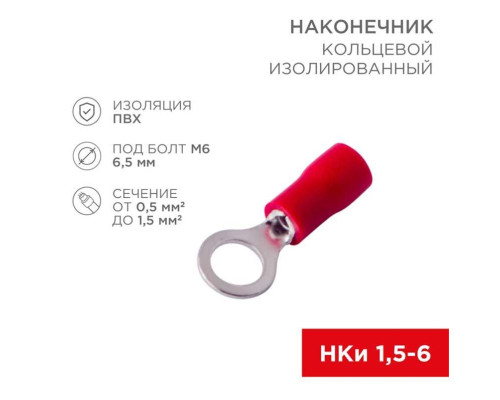 Наконечник кольцевой изолированный ? 6.5 мм 0.5-1.5мм? (НКи 1.5-6/НКи 1,25-6) красный, в упак. 10 шт. REXANT 06-0415-A Наконечник кольцевой изолированный ? 6.5 мм 0.5-1.5мм? (НКи 1.5-6/НКи 1,25-6) красный, в упак. 10 шт. REXANT 06-0415-A
