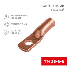 Наконечник медный ТМ 25-8-8 (25мм? - ?8мм) (в упак 100 шт.) REXANT 07-5314-3