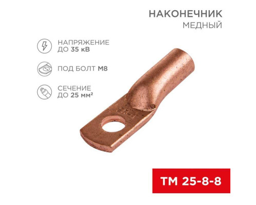 Наконечник медный ТМ 25-8-8 (25мм? - ?8мм) (в упак 100 шт.) REXANT 07-5314-3 Наконечник медный ТМ 25-8-8 (25мм? - ?8мм) (в упак 100 шт.) REXANT 07-5314-3