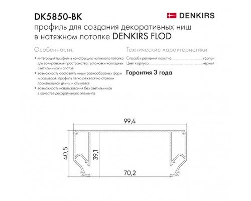 Профиль Denkirs Flod DK5850-BK