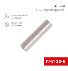 Гильза медная луженая ГМЛ 25-8 (25мм? - ?8мм) ГОСТ 23469.3-79 (в упак. 100 шт.) REXANT 07-5356-2