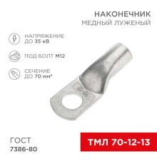 Наконечник медный луженый ТМЛ 70–12–13 (70мм? - ?12мм) ГОСТ 7386-80 (в упак. 25 шт.) REXANT 07-5326-5