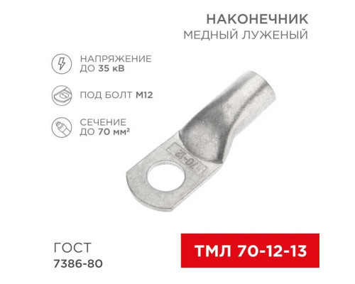 Наконечник медный луженый ТМЛ 70–12–13 (70мм? - ?12мм) ГОСТ 7386-80 (в упак. 25 шт.) REXANT 07-5326-5 Наконечник медный луженый ТМЛ 70–12–13 (70мм? - ?12мм) ГОСТ 7386-80 (в упак. 25 шт.) REXANT 07-5326-5