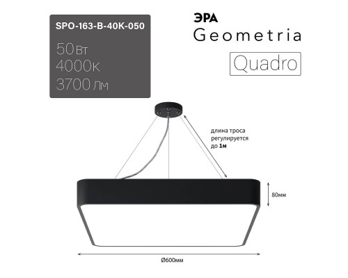 Подвесной светодиодный cветильник Geometria ЭРА Quadro SPO-163-B-40K-050 50Вт 4000К черный Б0050587 Подвесной светодиодный cветильник Geometria ЭРА Quadro SPO-163-B-40K-050 50Вт 4000К черный Б0050587