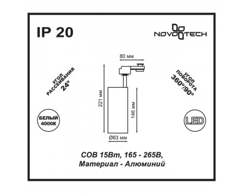 Трековый однофазный светодиодный светильник Novotech Port Selene 357547