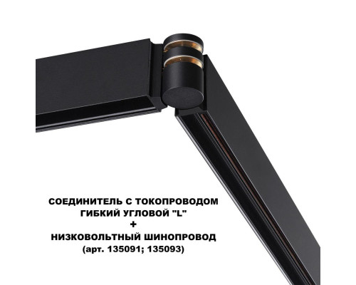 Коннектор гибкий L-образный Novotech Shino Flum 135249 Коннектор гибкий L-образный Novotech Shino Flum 135249