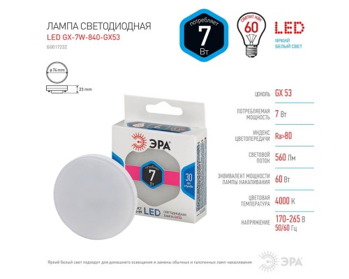 Лампа светодиодная ЭРА GX53 7W 4000K матовая LED GX-7W-840-GX53 Б0017232