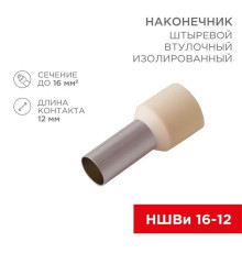 Наконечник штыревой втулочный изолированный F-12 мм 16 мм? (НШВи 16-12) слоновая кость (10шт./уп.) REXANT 08-0832-10