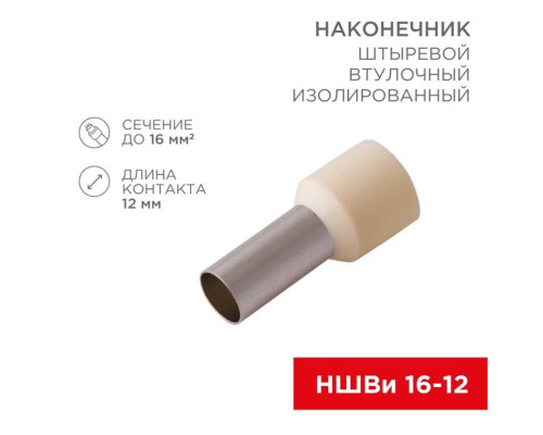 Наконечник штыревой втулочный изолированный F-12 мм 16 мм? (НШВи 16-12) слоновая кость (10шт./уп.) REXANT 08-0832-10 Наконечник штыревой втулочный изолированный F-12 мм 16 мм? (НШВи 16-12) слоновая кость (10шт./уп.) REXANT 08-0832-10