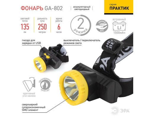 Налобный светодиодный фонарь ЭРА Практик аккумуляторный 75x67 135 лм GA-802 Б0033765 Налобный светодиодный фонарь ЭРА Практик аккумуляторный 75x67 135 лм GA-802 Б0033765