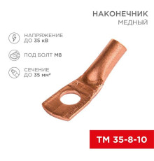 Наконечник медный ТМ 35-8-10 (35мм? - ?8мм) (в упак 50 шт.) REXANT 07-5319-3