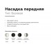 Насадка передняя Ambrella light DIY Spot N6104