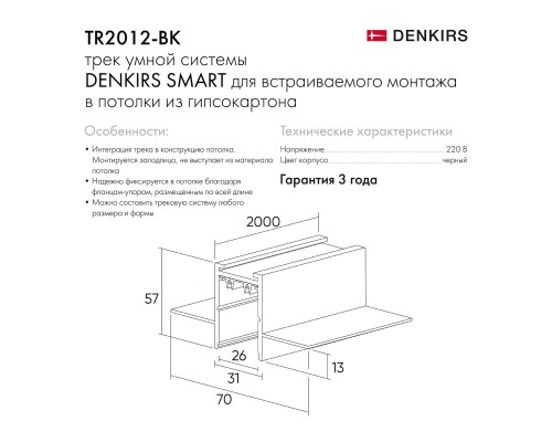 Шинопровод встраиваемый однофазный Denkirs Smart Hide TR2012-BK