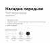 Насадка передняя Ambrella light DIY Spot N7755