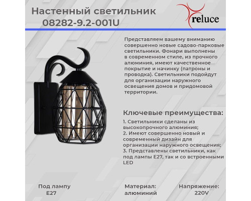 Уличный настенный светильник Reluce 08282-9.2-001U BK Уличный настенный светильник Reluce 08282-9.2-001U BK