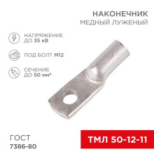 Наконечник медный луженый ТМЛ 50–12–11 (50мм? - ?12мм) ГОСТ 7386-80 (в упак. 50 шт.) REXANT 07-5324-5