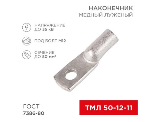Наконечник медный луженый ТМЛ 50–12–11 (50мм? - ?12мм) ГОСТ 7386-80 (в упак. 50 шт.) REXANT 07-5324-5 Наконечник медный луженый ТМЛ 50–12–11 (50мм? - ?12мм) ГОСТ 7386-80 (в упак. 50 шт.) REXANT 07-5324-5