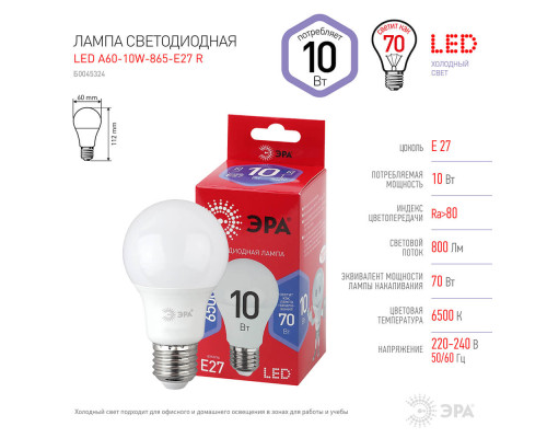 Лампа светодиодная ЭРА E27 10W 6500K матовая A60-10W-865-E27 R Б0045324 Лампа светодиодная ЭРА E27 10W 6500K матовая A60-10W-865-E27 R Б0045324