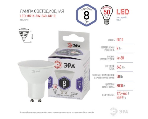 Лампа светодиодная ЭРА GU10 8W 6000K матовая LED MR16-8W-860-GU10 Б0049072