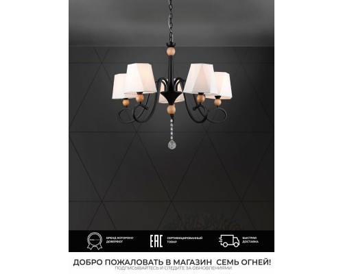 Подвесная люстра Seven Fires Shanita WD3590/5P-BK-WT Подвесная люстра Seven Fires Shanita WD3590/5P-BK-WT
