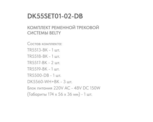 Трековая ременная система Denkirs Belty Set DK55SET01-02-DB Трековая ременная система Denkirs Belty Set DK55SET01-02-DB