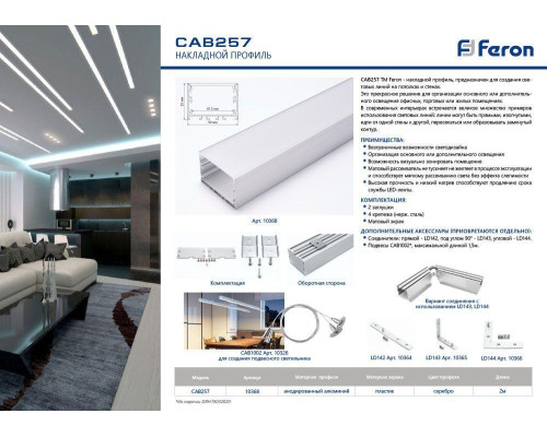 Профиль алюминиевый накладной Feron Линии света CAB257 10368