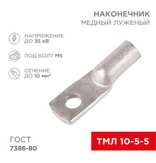 Наконечник медный луженый ТМЛ 10-5-5 (10мм? - ? 5мм) ГОСТ 7386-80 (в упак. 100 шт.) REXANT 07-5307-5