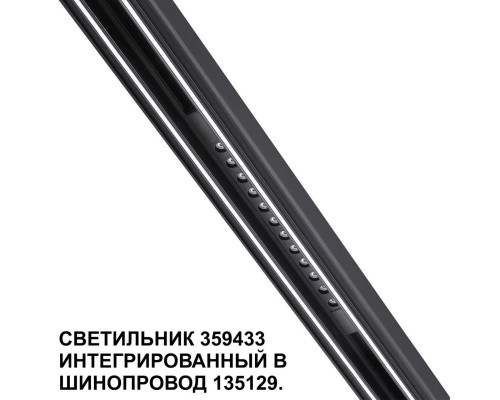 Трековый светодиодный светильник Novotech Shino Flum 359433 Трековый светодиодный светильник Novotech Shino Flum 359433